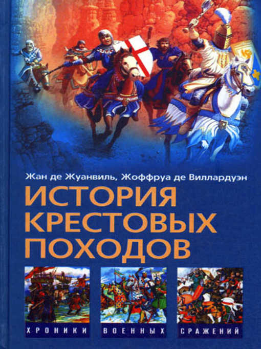 Title details for История Крестовых походов by Жан де Жуанвиль - Available